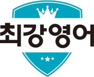 최강영어학원