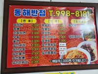 동해반점