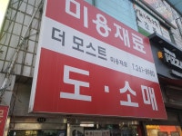 더모스트미용재료