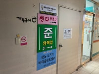 준염색샵 상왕십리점