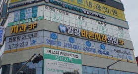 일광바른치과의원