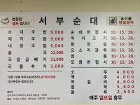 서부순대집
