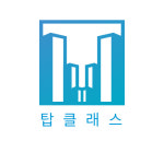 탑클래스철거