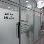 모아국어논술교습소