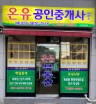 온유공인중개사사무소