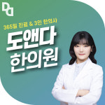 도앤다 한의원 동양점