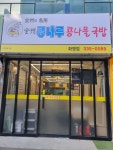 전주콩나루콩나물국밥 화명점