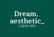 드림에스테틱 광명하안점
