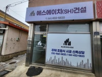 에스에이치건설
