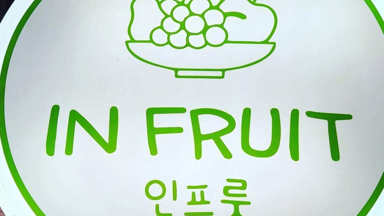 인프룻