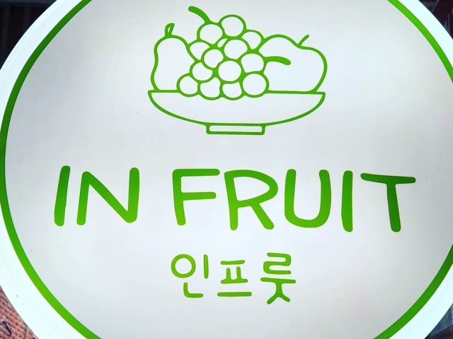 인프룻