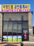 덕정드림공인중개사사무소