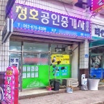 청호공인중개사사무소