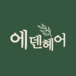 에덴헤어