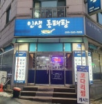 인생동태탕