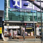 문산동물의료센터