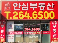 단지내안심공인중개사사무소