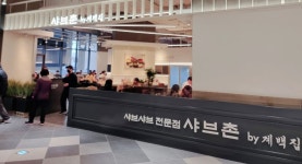 샤브촌by계백집 고척아이파크몰점