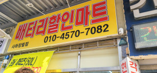 부산사하구밧데리할인마트 장림점