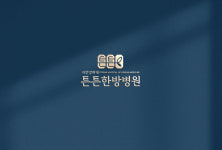 튼튼한방병원