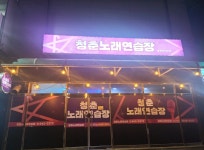 청춘노래연습장