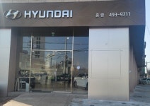 현대자동차 중랑지점