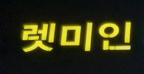 렛미인