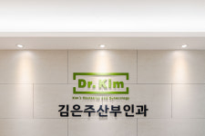 김은주산부인과의원