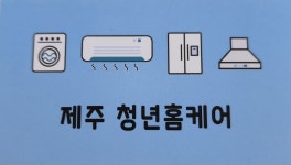 제주청년홈케어