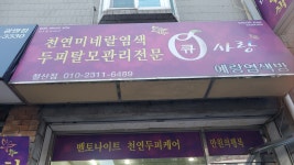 큐사랑예랑천연염색