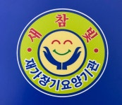 새참빛재가장기요양기관 시설 사진