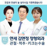 연세김앤정정형외과의원
