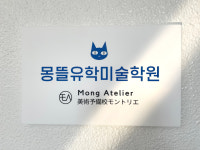 몽뜰유학미술학원