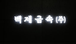 백제금속
