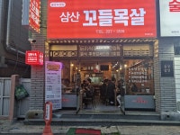 삼산꼬들목살
