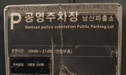 남산파출소노상공영주차장
