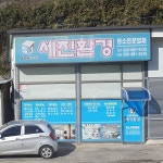 세진환경