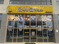 금사랑금거래소 동탄점