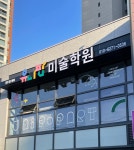 유니팝미술학원 광주염주센터