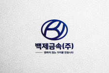 백제금속