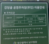 강당골공영주차장