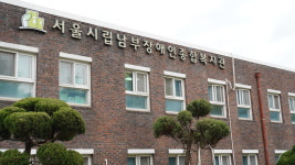 서울시립남부장애인종합복지관