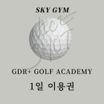스카이짐 GDR 골프아카데미 & 헬스