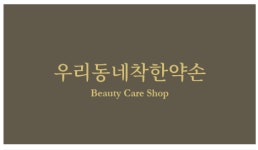 우리동네착한약손