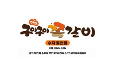 구이구이쪽갈비 수지동천점