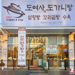 도여사도가니탕