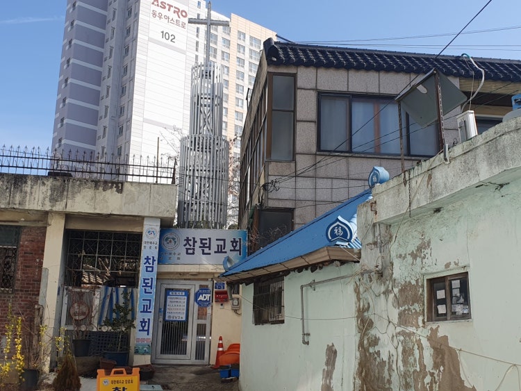참된교회 사진 1