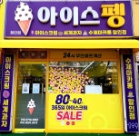 아이스펭