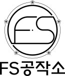 에프에스 공작소
