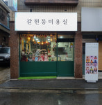 갈현동미용실